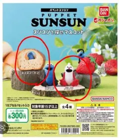 パペットスンスン　スンスンとパンとノンノン　セット