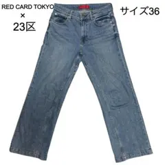 RED CARD TOKYO×23区 デニム ワイドパンツ 36