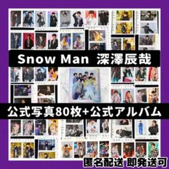 2026年最新】snow man公式写真の人気アイテム - メルカリ