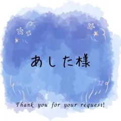 あした様専用ページ