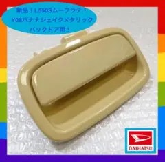 ★新品！ダイハツ ムーブラテ L550S Y08 バナナシェイクメタリック★