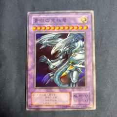 遊戯王カード 青眼の究極竜 ブルーアイズアルティメットドラゴン スーパーレア
