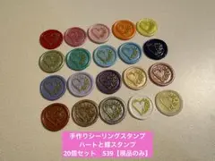 手作りシーリングスタンプ　ワックススタンプ 1種20個セット　539【現品のみ】