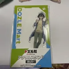 ドズル社 アクリルスタンド おんりー