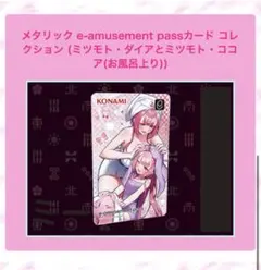 メタリック e-amusement pass ミツモト・ダイアココア お風呂上り
