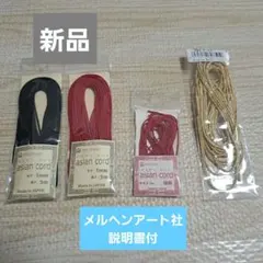 アジアンコード 黒 赤 1mm 5m 日本製