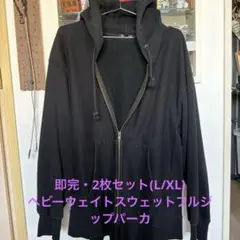 GU 24年　ヘビーウェイトスウェットフルジップパーカ　L XL 2枚セット　黒