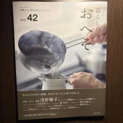 暮らしのおへそ Vol.42