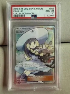 引退品】帽子リーリエ SR SM1M 066/060 psa10 - メルカリ