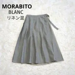 美品✨モラビト ロングスカート リネン混 プリーツ 巻きスカート