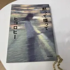 黙って喋って　ヒロコヒー