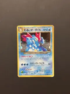 初期わるいオーダイル旧裏ポケモンカードHP80 2026年最新】Pokemon Card Game カード名：わるいオーダイル ポケモン