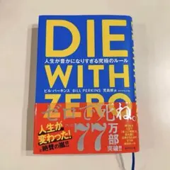 【即日発送】DIE WITH ZERO 人生が豊かになりすぎる究極のルール