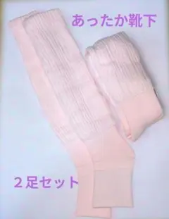 就寝専用ピンク 靴下 22～25cm 2足セット快眠温度設定 冬 保温　新品のサムネイル