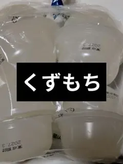 井村屋　くずもち(丸容器)のサムネイル