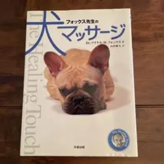 フォックス先生の犬マッサージ
