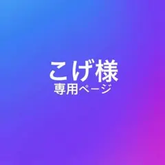 こげ様