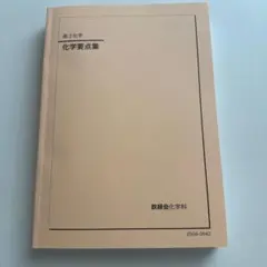 2026年最新】鉄緑会化学の人気アイテム - メルカリ