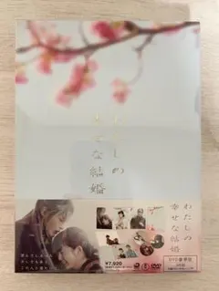 わたしの幸せな結婚 DVD 豪華版