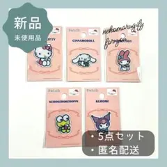 サンリオ ワッペンシール 5枚セット キティ シナモロール クロミ 新品