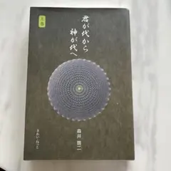2025年最新】君が代から神が代へ 上巻の人気アイテム - メルカリ