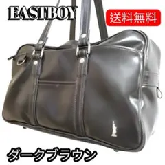 良品✨イーストボーイ　スクールバッグ　チョコレートブラウン　スクバシルバー　合皮