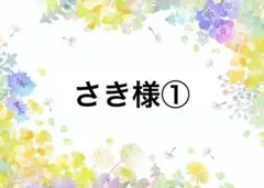 さき様①