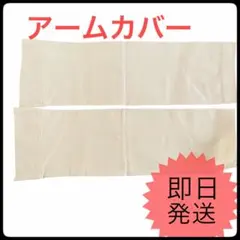 【新品】アームカバー ベージュ 2枚セット UVカット 冷房対策 日焼け防止