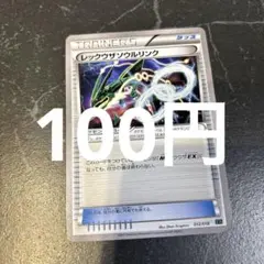 2026年最新】レックウザソウルリンクの人気アイテム - メルカリ