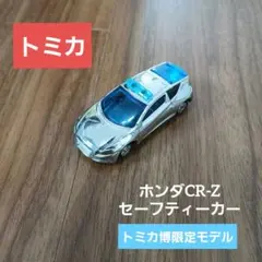 トミカ ホンダ CR-Z セーフティーカー 銀メッキバージョン