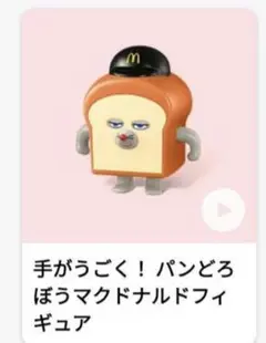 ハッピーセット パンどろぼう 手がうごく！パンどろぼうマクドナルドフィギュア