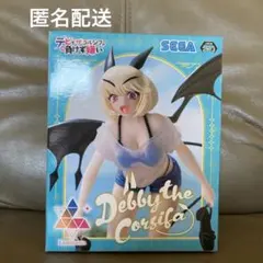 デビィザコルシファは負けず嫌い　フィギュア　匿名配送