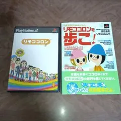 リモココロン PS2 ソフト 公式ガイドブック