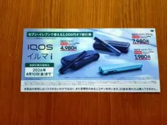 セブンイレブン IQOSイルマi / IQOSイルマi ワン割引券 2,000円