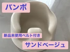 【Bumbo/バンボ】ベビーソファ サンドベージュ