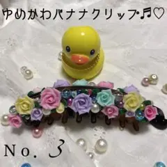 ゆめかわ薔薇のバナナクリップ  Ｎｏ．3