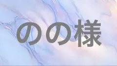 のの様