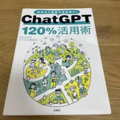 ChatGPT 120%活用術　(まとめ売り可)