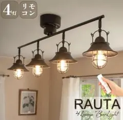 【取説付き】RAUTA 4灯 シーリングライト リモコン付