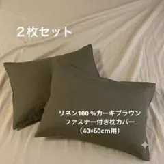 お得な2枚セット】リネン100%ファスナー付き枕カバー（40×60cm用 