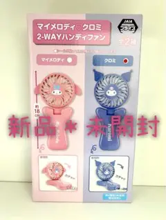 新品☆未開封 マイメロディ & クロミ 2-WAYハンディファン『クロミ』