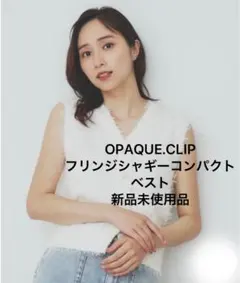 OPAQUE.CLIPフリンジシャギーコンパクトベスト【CanCanm掲載商品】のサムネイル