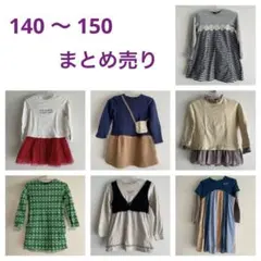 女の子　秋冬　140 150まとめ売り　子ども服
