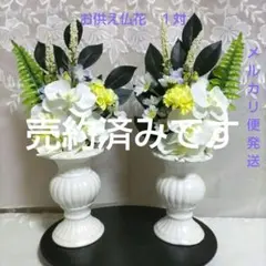 お供え仏花１対胡蝶蘭とカーネーションのアレンジメント