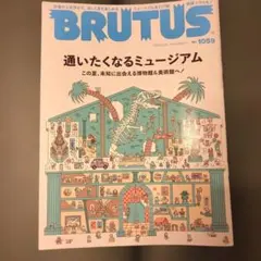 BRUTUS No.1059 通いたくなるミュージアム特集
