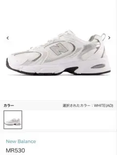 New Balance MR530 ホワイトスニーカー 専用インソール付き