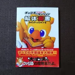 2025年最新】チョコボの不思議なダンジョン 攻略本の人気