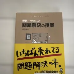 世界一やさしい問題解決の授業 : Problem solving kids