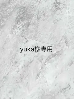 yuka様　専用
