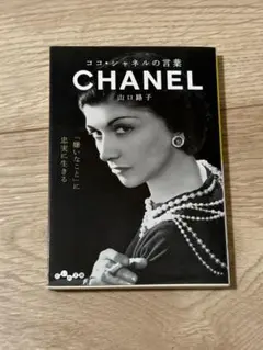 ココ・シャネルの言葉 山口路子